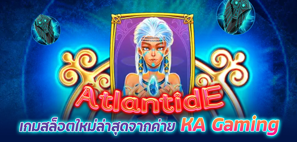 Atlantide เกมสล็อตใหม่ล่าสุดจากค่าย KA Gaming